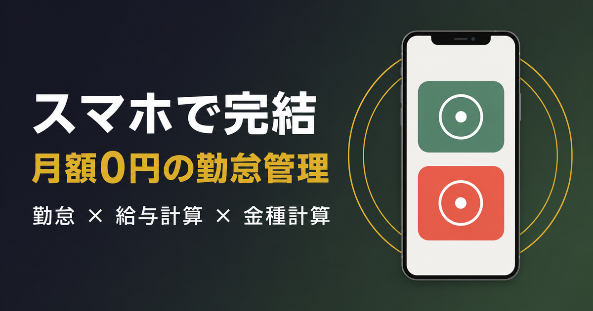 スマホで完結する月額0円の勤怠管理・給与計算・金種計算アプリ