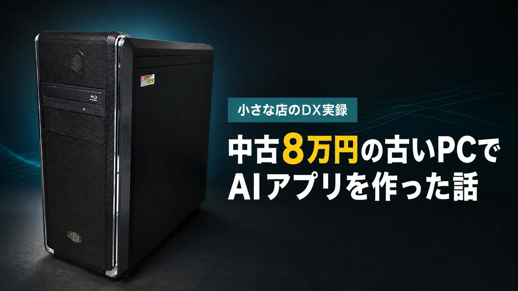 中古8万円の古いデスクトップPCで小さな店のAIアプリを作った話