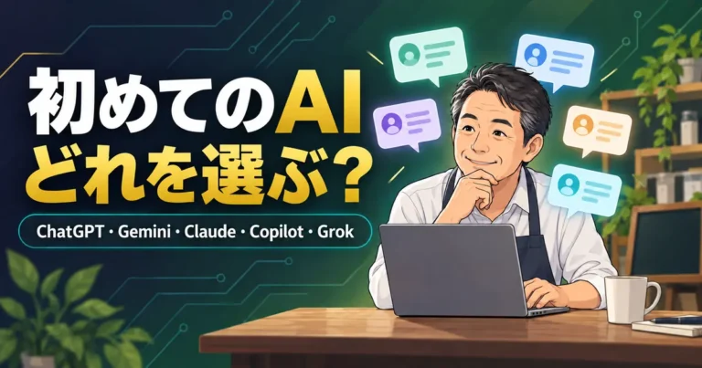 ChatGPT・Gemini・Claude・Copilot・Grokを比較する初心者向け生成AIガイド