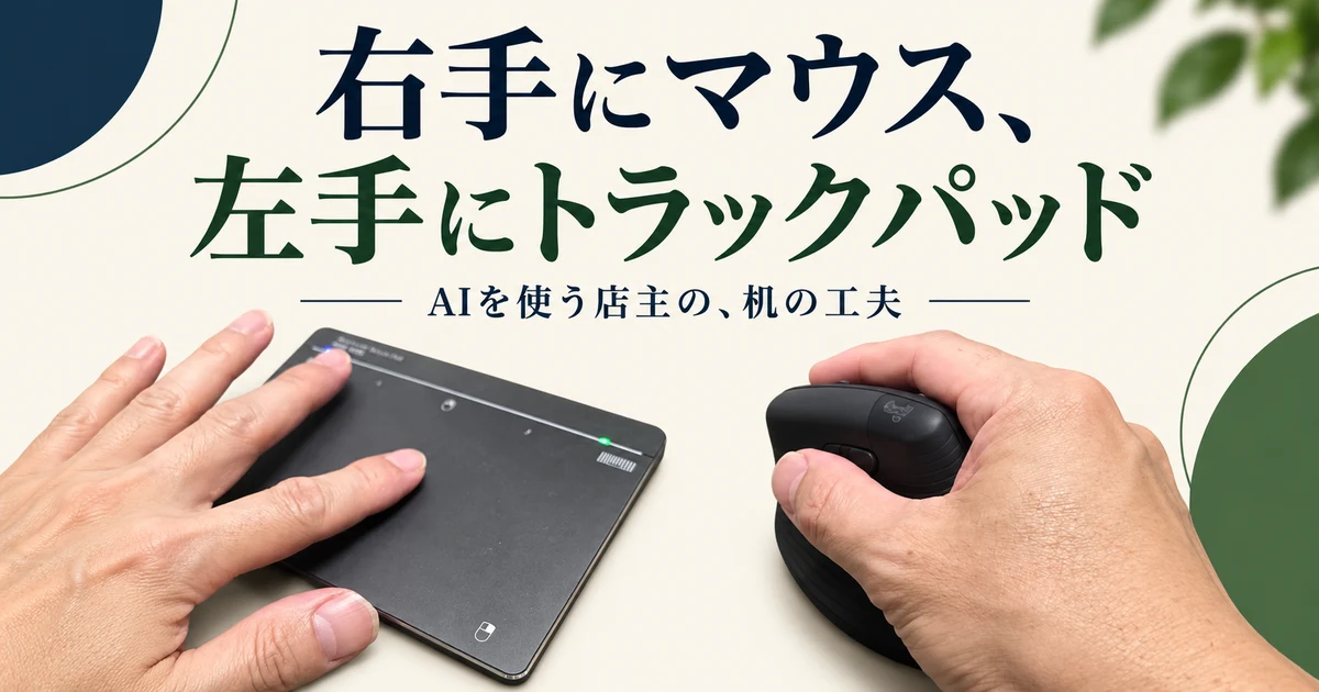左手でトラックパッド、右手で縦型マウスを操作する様子