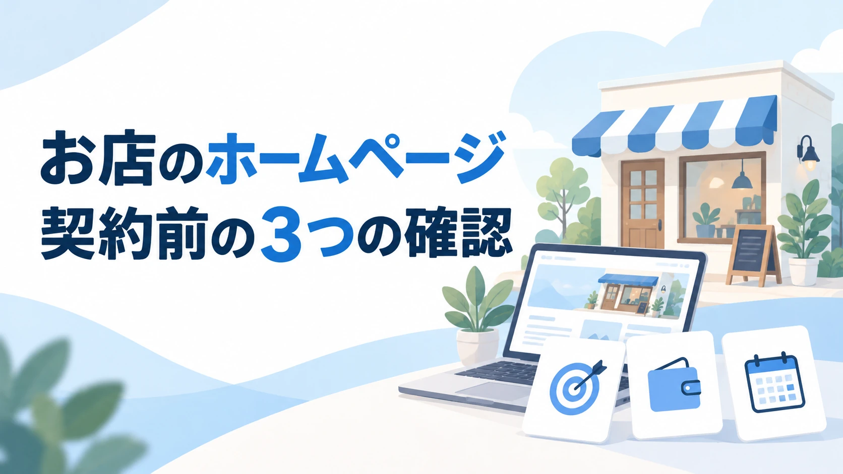小さなお店のホームページ契約前に、目的・費用・更新担当を確認するイメージ