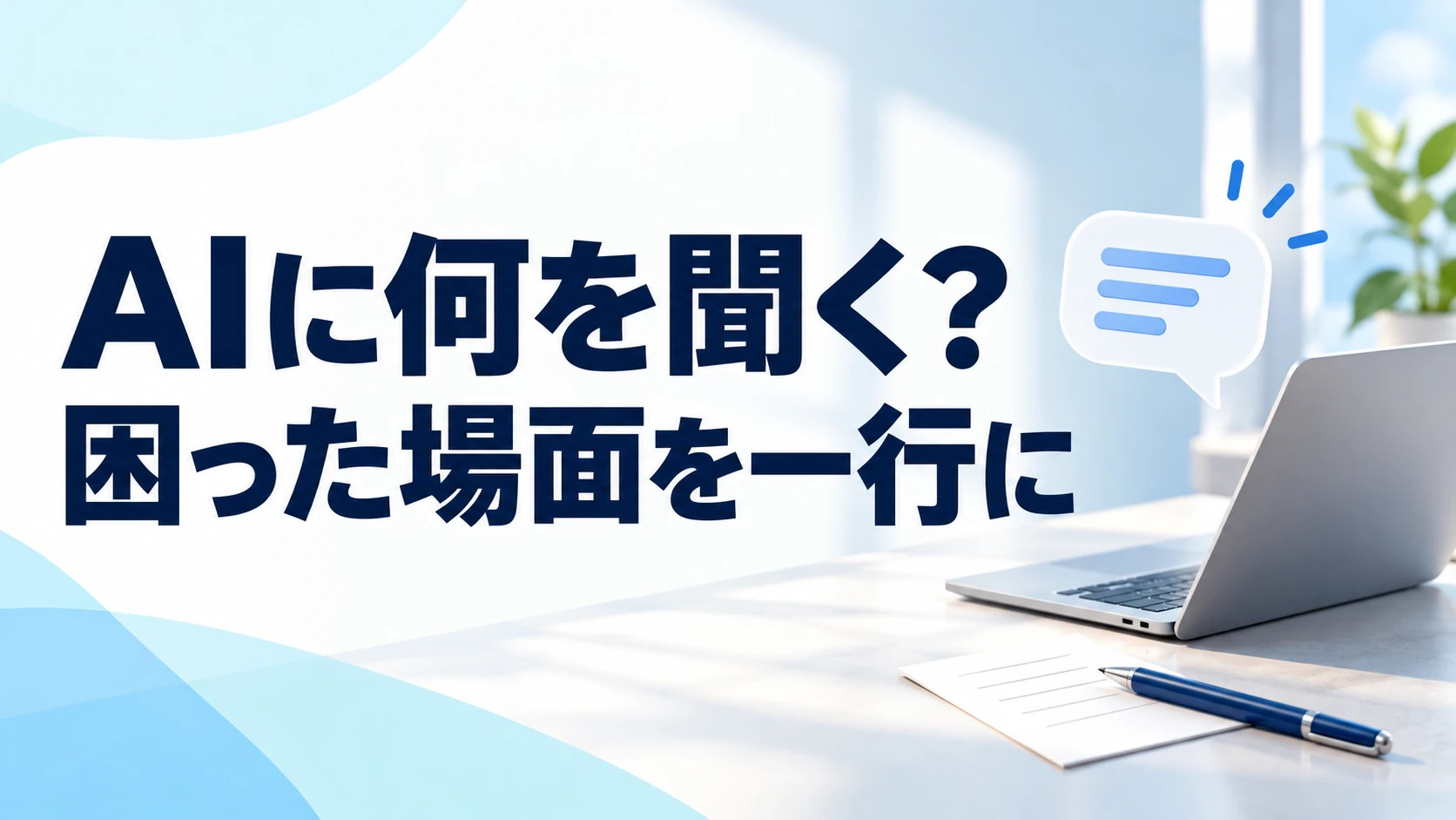 AIに何を聞く？ 困った場面を一行に。ノートパソコンとメモの概念イメージ