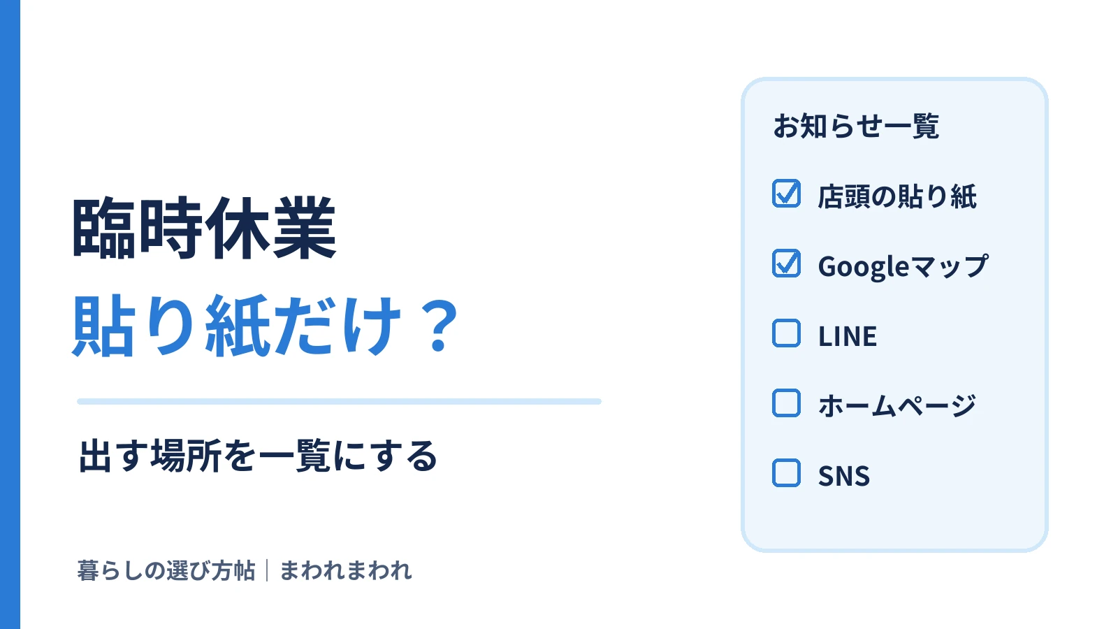 臨時休業、貼り紙だけ？出す場所を一覧にする。店頭の貼り紙・Googleマップ・LINE・ホームページ・SNSのチェック表の図