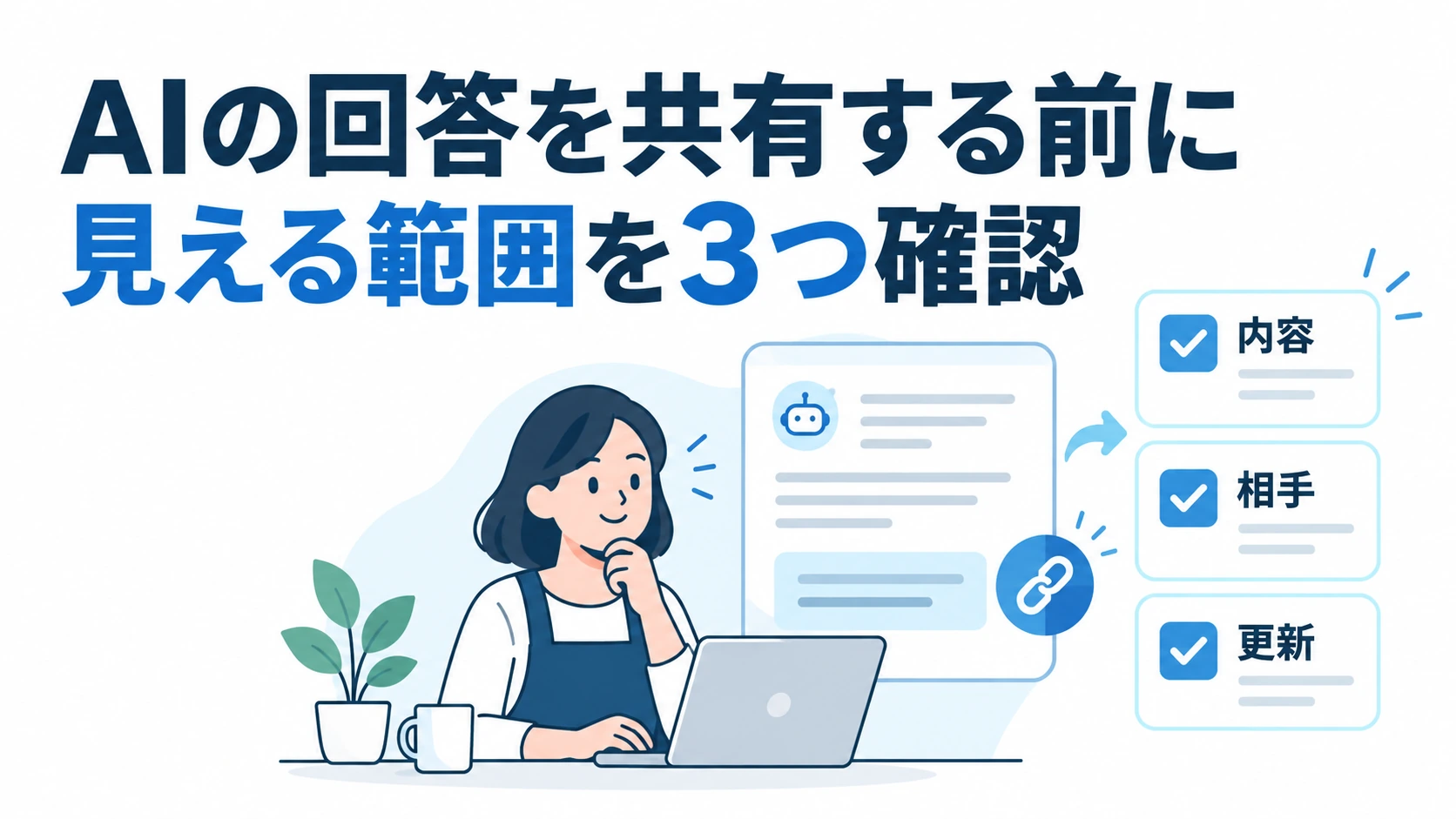 AIの回答を共有する前に、内容・相手・更新の3つを確認する図。AI生成の概念イメージ。