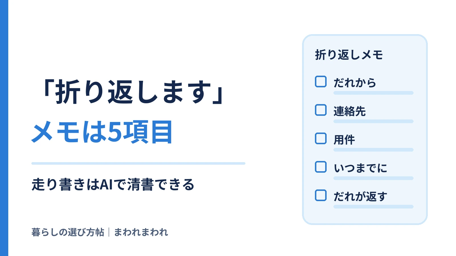 「折り返します」メモは5項目。だれから・連絡先・用件・いつまでに・だれが返すを並べた折り返しメモの図