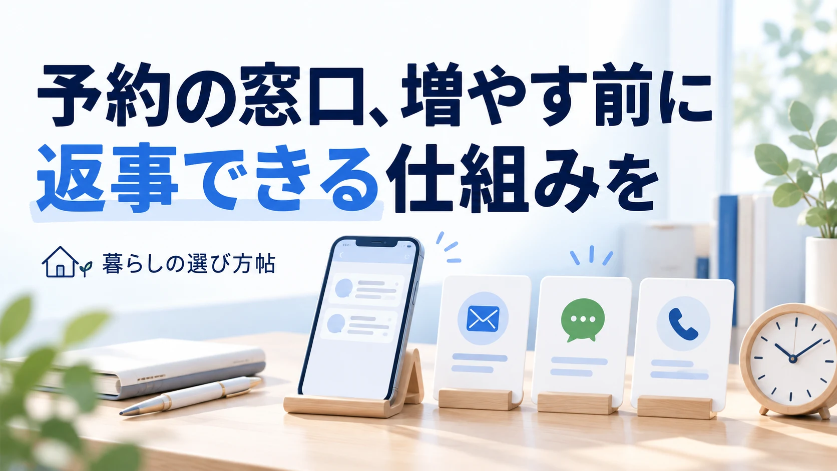 予約の窓口、増やす前に。返事できる仕組みを整える
